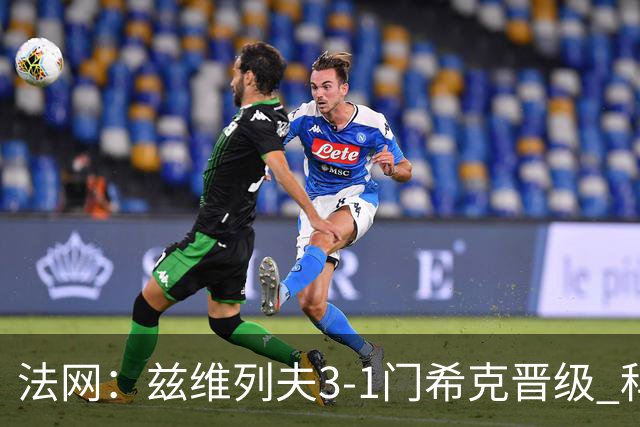 法网：兹维列夫3-1门希克晋级 科博利收退赛礼首进决赛