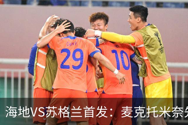 海地VS苏格兰首发：麦克托米奈先发 罗伯逊麦金出战