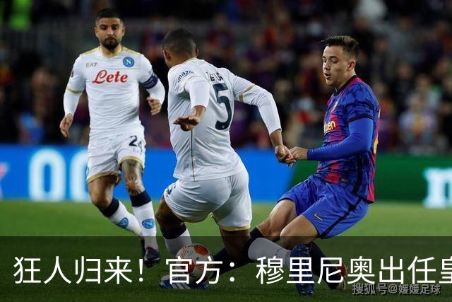 狂人归来！官方：穆里尼奥出任皇马主帅，时隔13年重返伯纳乌！