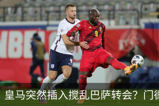 皇马突然插入搅乱巴萨转会？门德斯力邀曼城名宿加入，诺坎普咋办