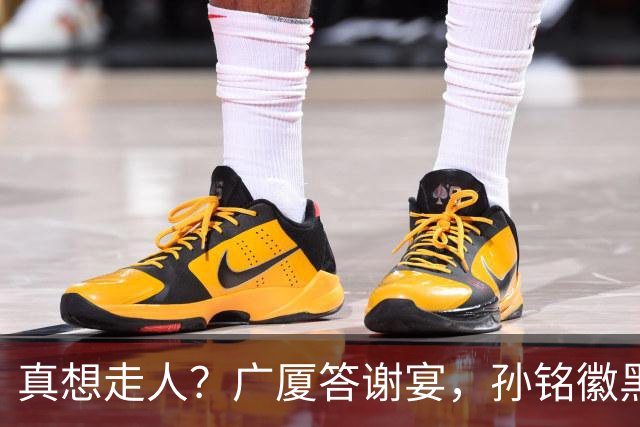 真想走人？广厦答谢宴，孙铭徽黑脸，下家3选1，胡金秋表态有深意