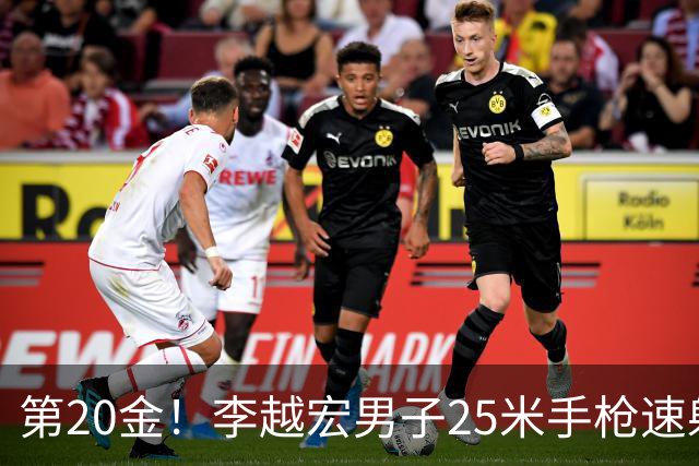 第20金！李越宏男子25米手枪速射夺冠 王鑫杰摘铜