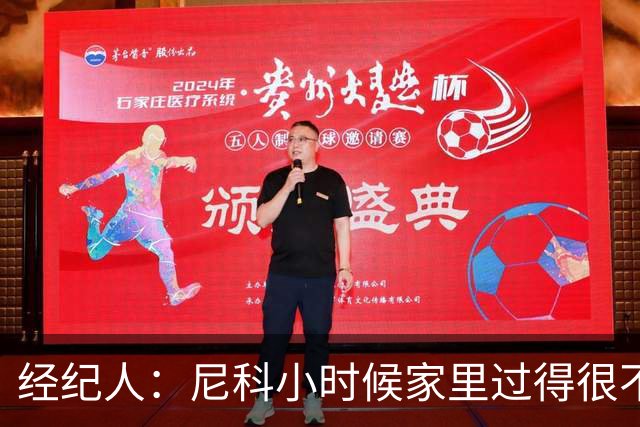 经纪人：尼科小时候家里过得很不容易，他哥哥对他的影响至关重要