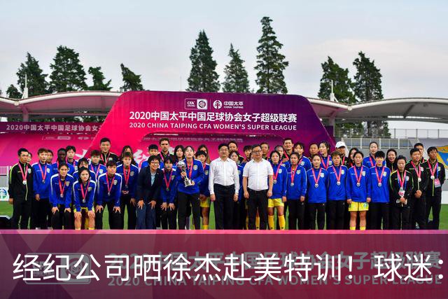 经纪公司晒徐杰赴美特训！球迷：育航啥时候给18、25安排这种活动？
