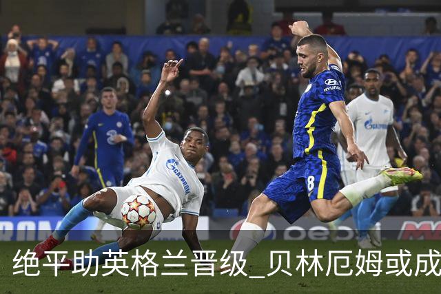 绝平助英格兰晋级 贝林厄姆或成历史最年轻MVP