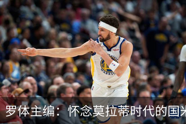 罗体主编：怀念莫拉蒂时代的国米，美国人根本没打算大手笔投入