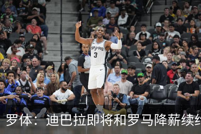 罗体：迪巴拉即将和罗马降薪续约，苏莱可能会被出售