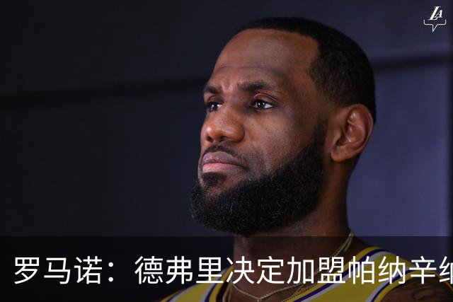 罗马诺：德弗里决定加盟帕纳辛纳科斯，下周一携家人飞抵雅典签约