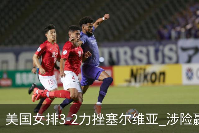 美国女排3-2力挫塞尔维亚 涉险赢得巴黎奥运首胜