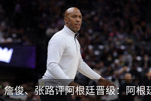 詹俊、张路评阿根廷晋级：阿根廷进第1球后，埃及有点思想不统一