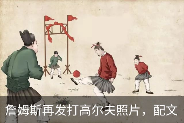 詹姆斯再发打高尔夫照片，配文“有本事来抓我”