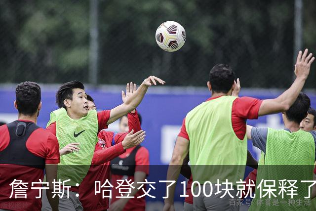 詹宁斯：哈登交了100块就保释了？若警察放我走我愿意给他1000