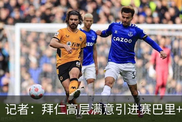 记者：拜仁高层满意引进赛巴里+布朗 但埃贝尔仍需卖人筹集资金