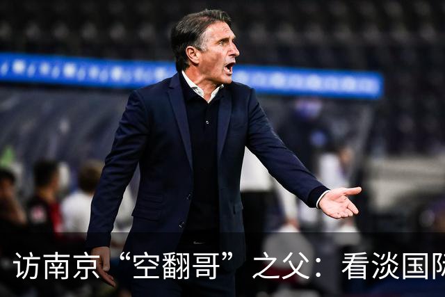 访南京“空翻哥”之父：看淡国际赛场走红流量 助力回归理性成长