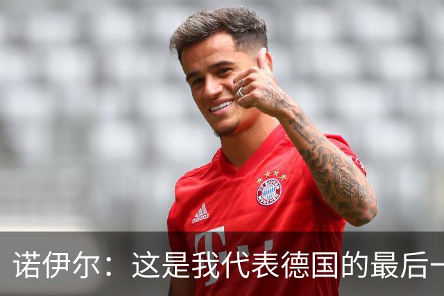 诺伊尔：这是我代表德国的最后一届大赛 完全相信球队能夺世界杯