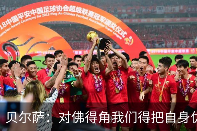 贝尔萨：对佛得角我们得把自身优势强加给对手 巴尔韦德几乎全能
