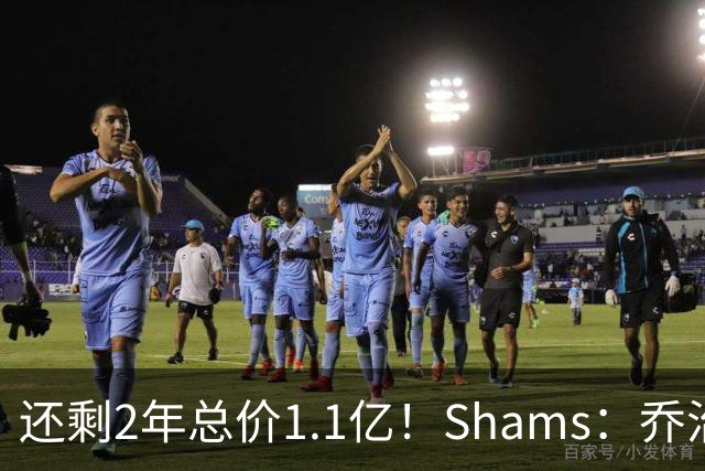 还剩2年总价1.1亿！Shams：乔治的合同在多个时期被视为负资产
