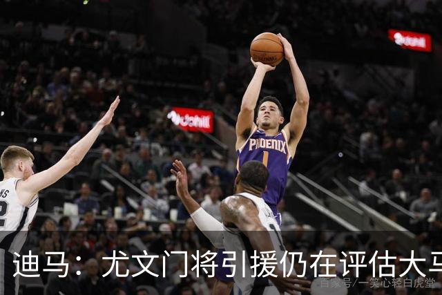 迪马：尤文门将引援仍在评估大马丁和维卡里奥，后者的成本更便宜