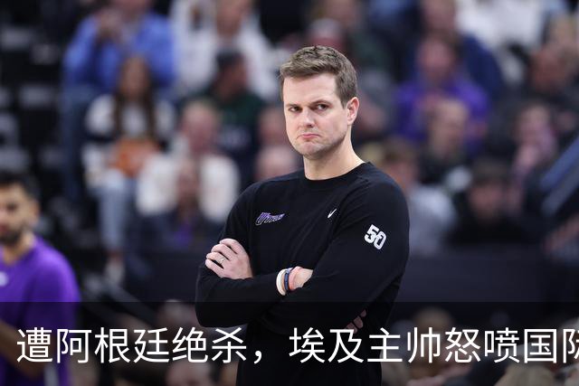 遭阿根廷绝杀，埃及主帅怒喷国际足联有黑幕：都是营销和金钱，就想让梅西留在世界杯