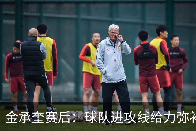 金承奎赛后：球队进攻线给力弥补了后防线失误 我的贡献微不足道