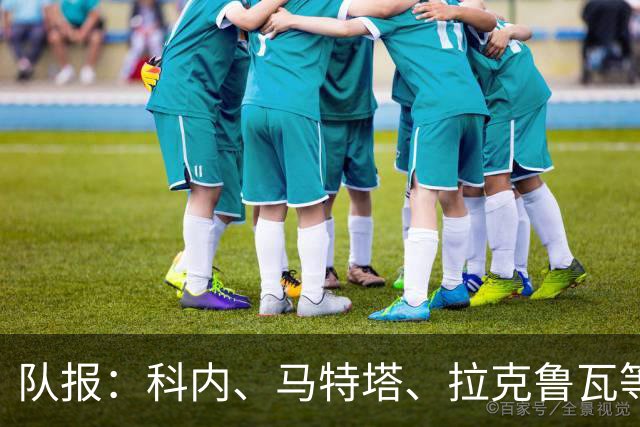 队报：科内、马特塔、拉克鲁瓦等多名法国国脚今夏可能转会