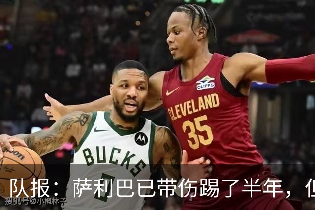 队报：萨利巴已带伤踢了半年，但法国队教练组并不担心他的状态