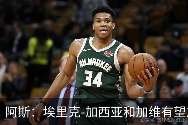 阿斯：埃里克-加西亚和加维有望加入巴萨队长团队