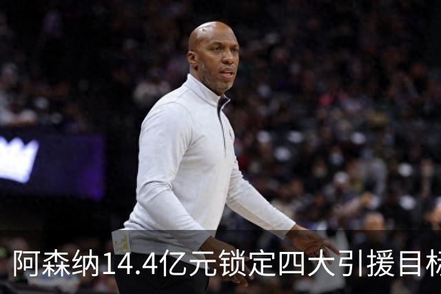 阿森纳14.4亿元锁定四大引援目标，免签西甲铁卫堪称神操作