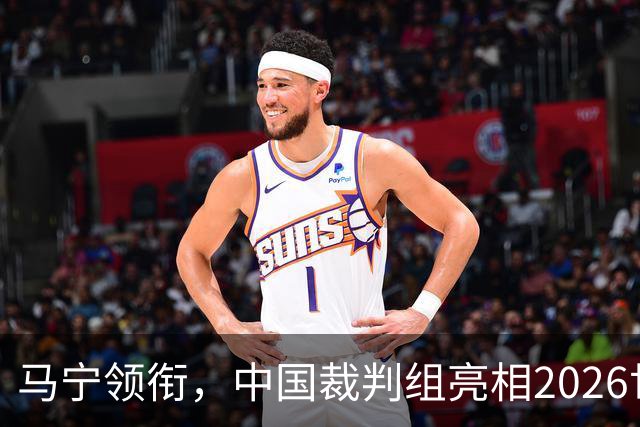 马宁领衔，中国裁判组亮相2026世界杯！