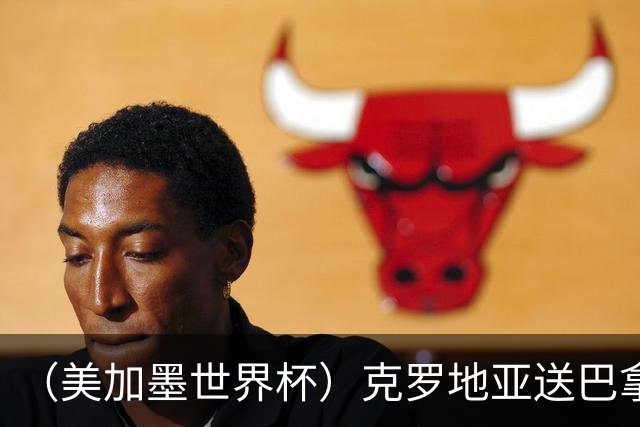 （美加墨世界杯）克罗地亚送巴拿马出局 哥伦比亚提前出线
