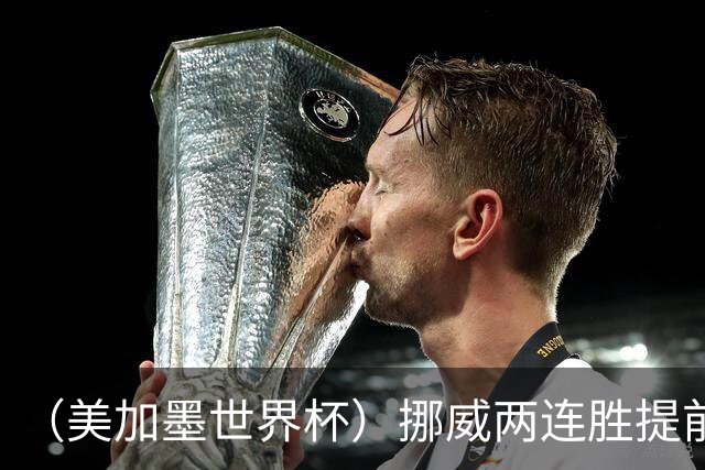 （美加墨世界杯）挪威两连胜提前出线 约旦遭逆转提前出局