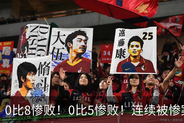 0比8惨败！0比5惨败！连续被惨案！沙特男足太拉胯，给亚洲丢人