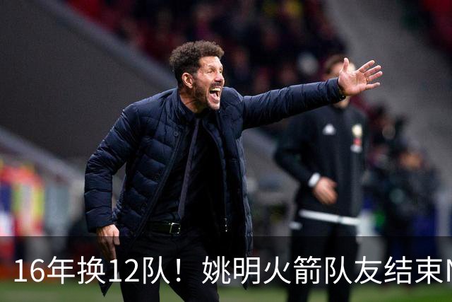 16年换12队！姚明火箭队友结束NBA生涯，无缝加入独行侠教练组