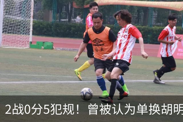 2战0分5犯规！曾被认为单换胡明轩之人，或提前进入男篮裁员名单