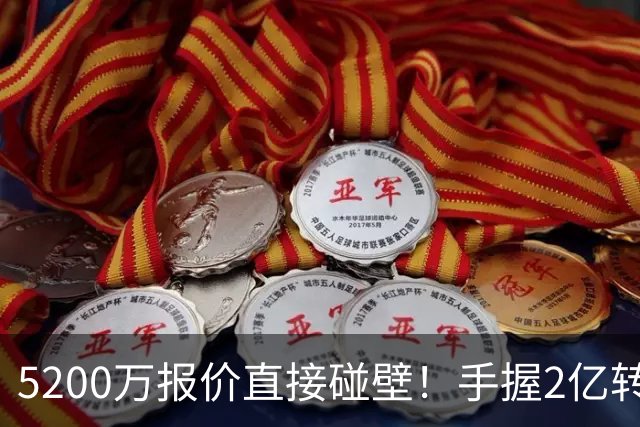 5200万报价直接碰壁！手握2亿转会预算，阿森纳引援接连受挫