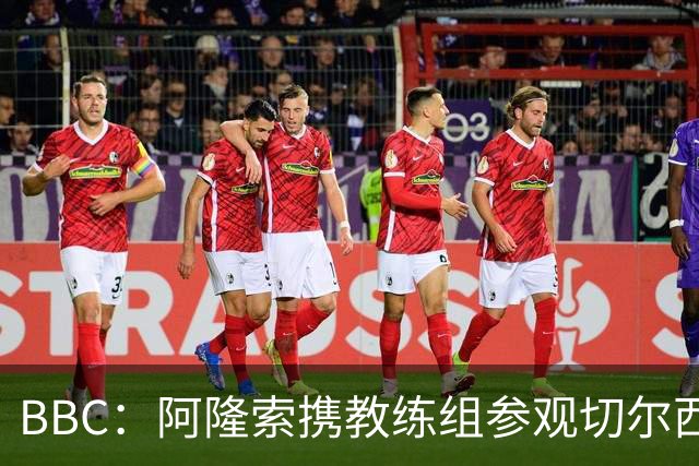 BBC：阿隆索携教练组参观切尔西基地，以熟悉俱乐部的各项设施