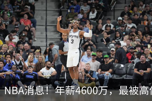 NBA消息！年薪4600万，最被高估的球星出现，离开詹姆斯暴露