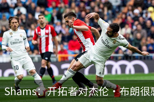 Shams：开拓者对杰伦·布朗很感兴趣 他剩三年合同留队不是问题