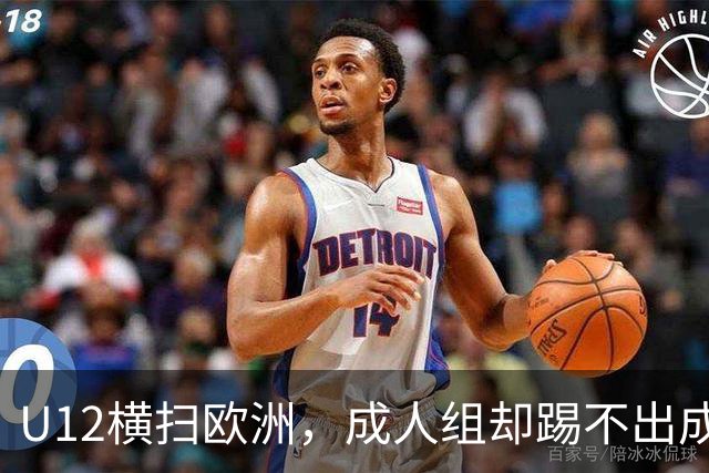 U12横扫欧洲，成人组却踢不出成绩：中国足球的“成长断层”，照出了我们怎样的文化隐痛？