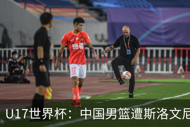 U17世界杯：中国男篮遭斯洛文尼亚三分准绝杀 时隔十年获第十名